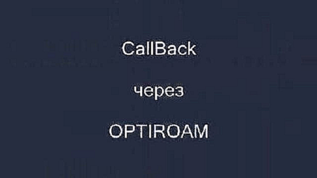 Музыкальный видеоклип OPTIROAM Заказ CallBack через WAP 