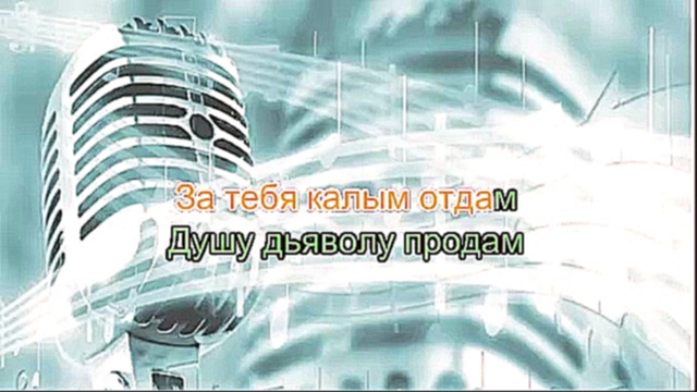 Музыкальный видеоклип Мурат Тхагалеров - За Тебя Калым Отдам петь караоке онлайн 