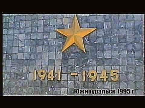 Архив город Южноуральск август  1995 г 