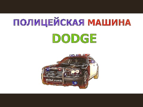 Мультик детям полицейская машина гонка DODGE для детей, police car for children, погоня полицейской 