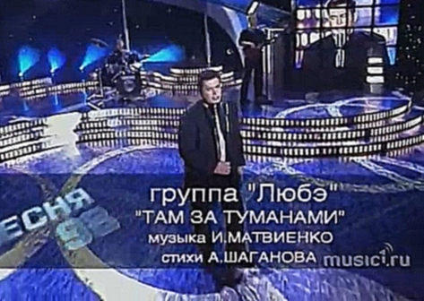 Музыкальный видеоклип Там, за туманами! (Любэ 1998) 