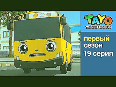 Приключения Тайо, 19 серия, Небольшое недоразумение, мультики для детей про автобусы и машинки 