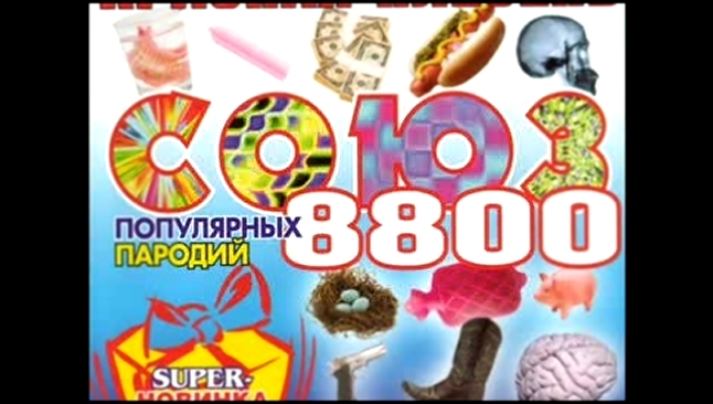 Музыкальный видеоклип Красная  Плесень - Союз  8800  (пародии) 