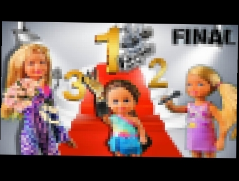 История Барби и Кена ФИНАЛ Шоу Голос Дети 2017. Мультик куклы Барби Развивающее видео для детей 