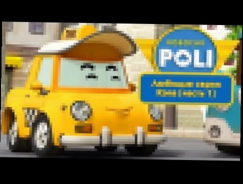 Робокар Поли - Любимые серии Кэпа часть 1 | Поучительный мультфильм 