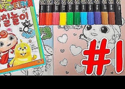 Duda & Dada - Coloring Book For Kids | Melon Toys | 두다다쿵 스티커 색칠놀이 두다와 다다 색칠하기 #1 