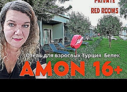 Отель AMON Hotels 5 зв Турция БЕЛЕК 16+ Отдых для ВЗРОСЛЫХ по взрослому 