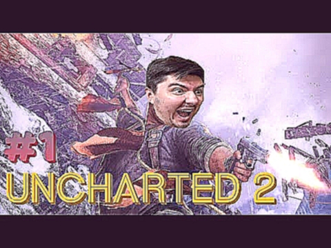 Проходим Uncharted™2 #1 - Затерянные в снегах 