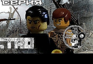 METRO 2033, 3 СЕРИЯ, lego stopmotion, лего мультфильм, "Развитие конфликта"  |TrueRostFilms| 