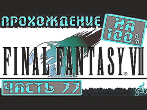 Final Fantasy VII - Прохождение. Часть 77: Затерянные в снегах. Северный ледник. Горячий источник 