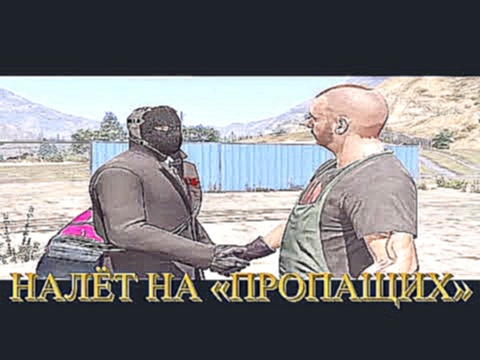 [GTA Online] Прохождение миссии &quot;Налёт на «Пропащих»&quot; в одиночку. 