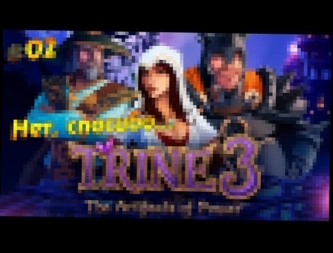 Музыкальный видеоклип Trine 3 #02 - Нет, спасибо... 