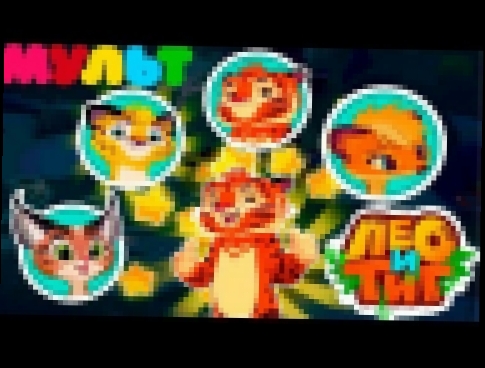 ЛЕО и ТИГ   мульт герои  2 серия игры по мультфильму для детей  #ГАМИКС 