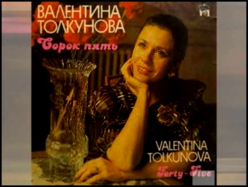 Валентина Толкунова Пластинка "Сорок пять" 1992 год 