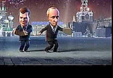 Medvedev  Putin dance new year cartoon duet 2010 Медведев Путин Новый год 