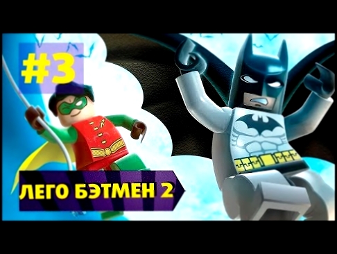 Прохождение LEGO Batman 2 серия #3 Сбежавшие психи 