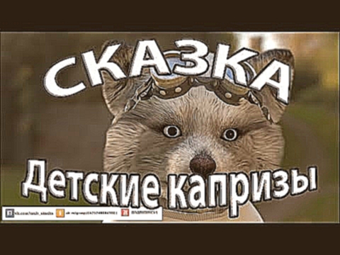 Сказка мультик "Детские капризы" 