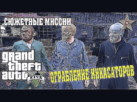 НАЛЁТ НА ИНКАССАТОРСКУЮ МАШИНУ GTA 5 Прохождение #29 