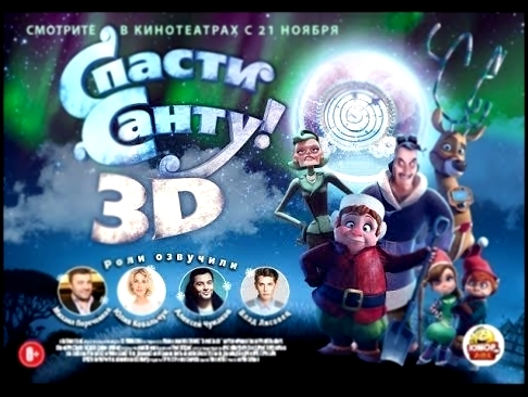 СПАСТИ САНТУ - Disney New 2018  Супер Веселый мультфильм HD 