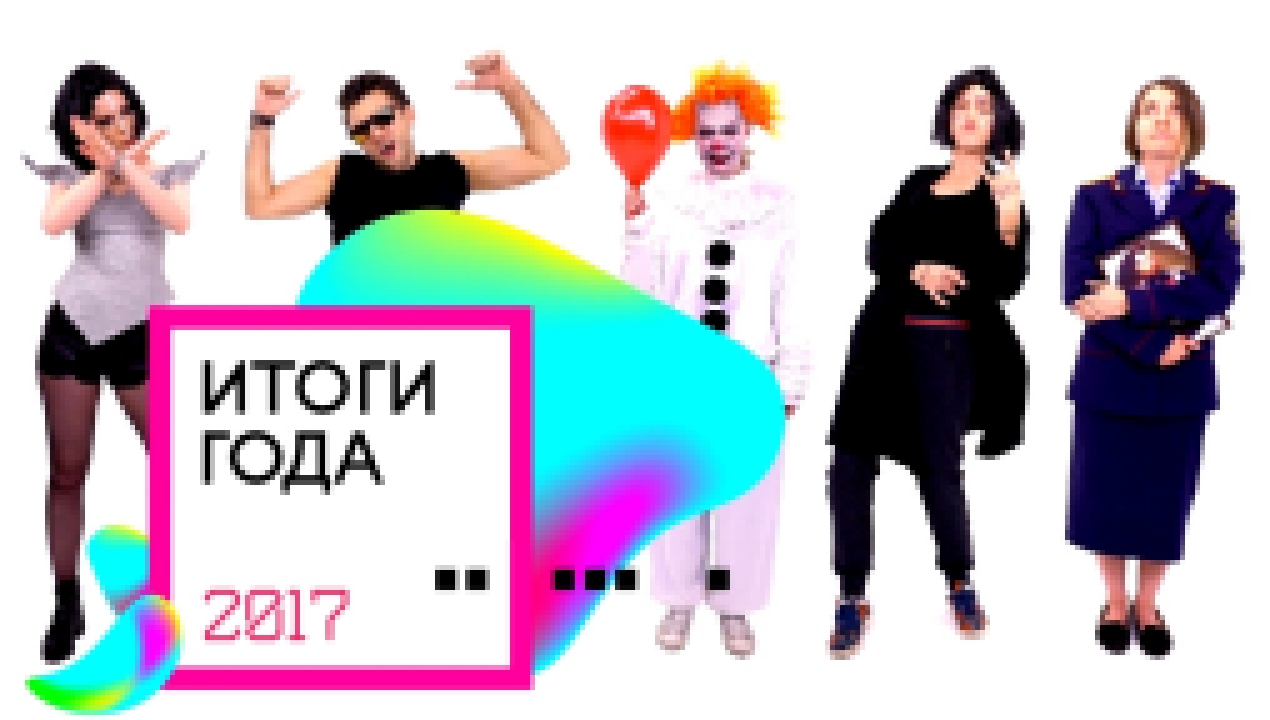 Музыкальный видеоклип ИТОГИ ГОДА 2017 (Despacito, Юрий Дудь, Ольга Бузова и другие тренды 2017) | Ой, всё! 