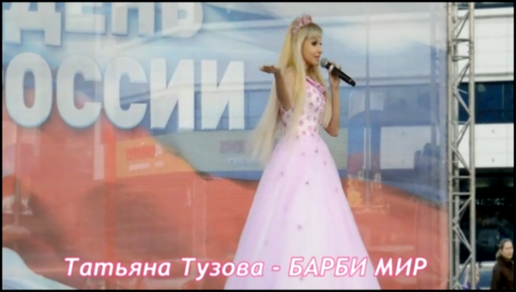 Barbie Girl на русском языке . Cover Aqua . Татьяна Тузова певица и живая кукла Барби . 