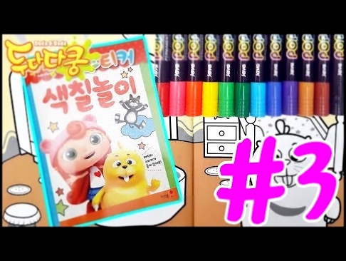 Duda & Dada - Coloring Book For Kids |  Melon Toys |  두다다쿵 스티커 색칠놀이 두다의 집 색칠하기 #3 