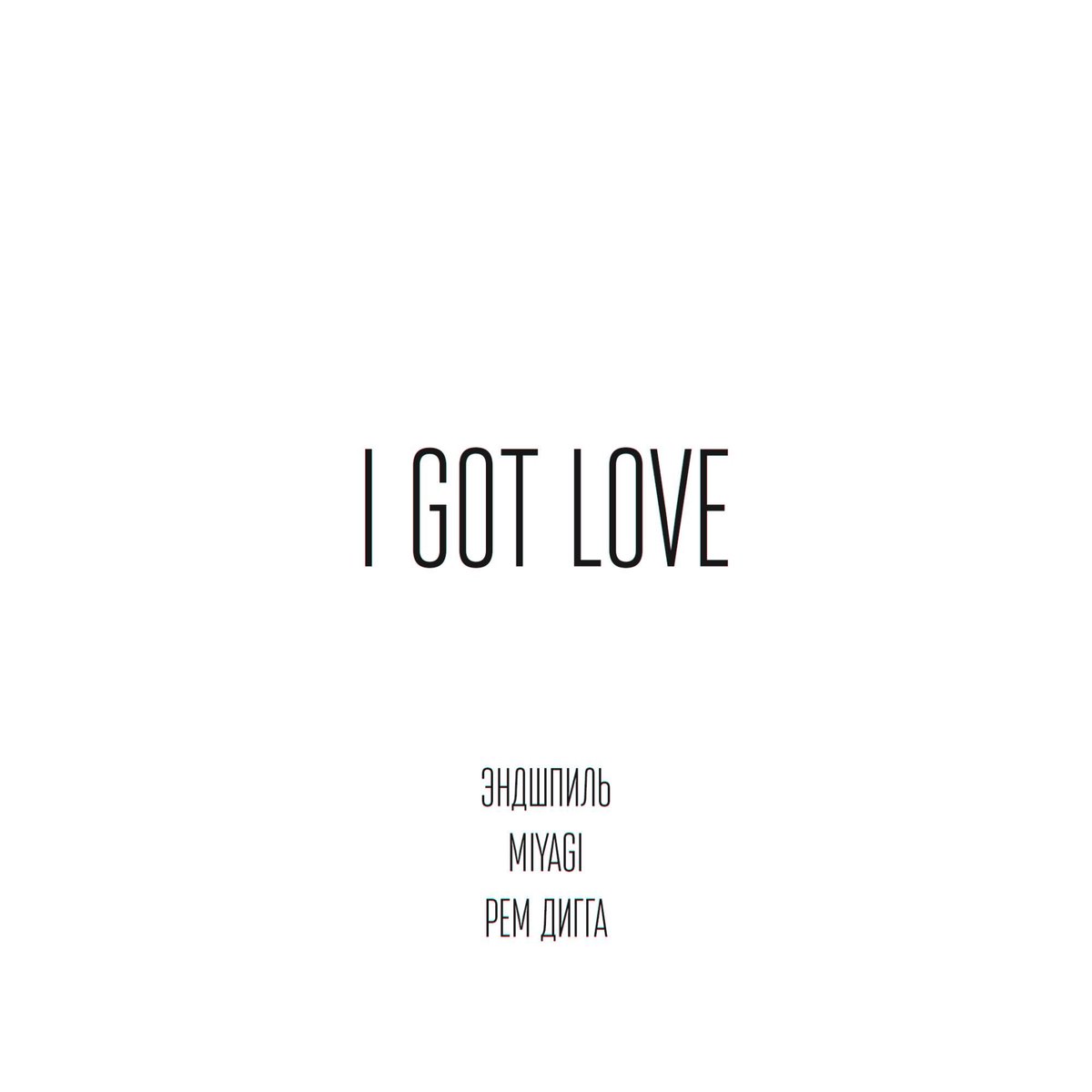 I Got Love фото Рингтон MiyaGi & Эндшпиль ft Рем Дигга