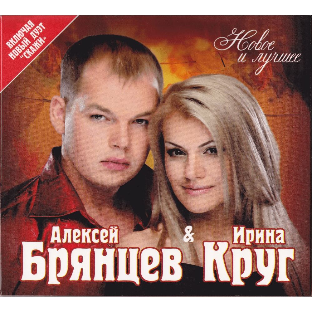 Два сердца(Dj WerT Prod. release) фото Ирина Круг и Алексей Брянцев
