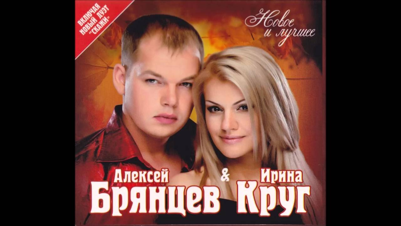 Только Ты фото Ирина Круг и Алексей Брянцев