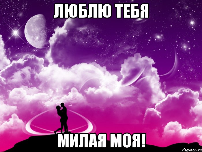 Я люблю тебя милая моя