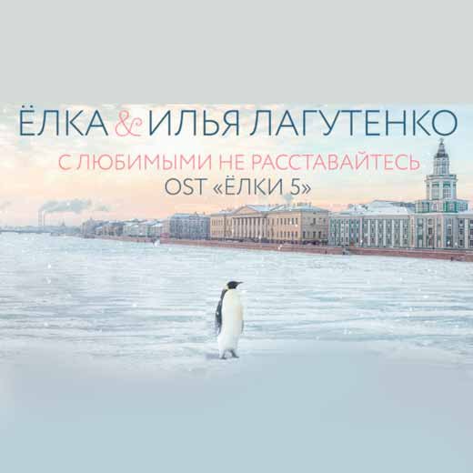 С любимыми на расставайтесь (OST Ёлки 5) фото Ёлка & Илья Лагутенко