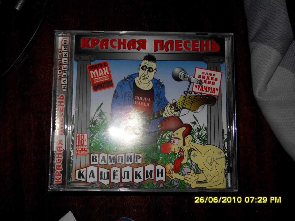 Вампир Кашелкин (первый альбом) фото Красная плесень