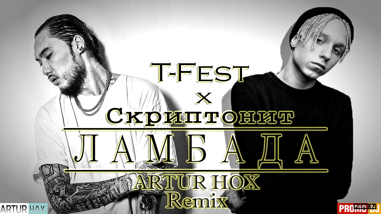 Ламбада(NeZlo remix) фото T- Fest x Скриптонит