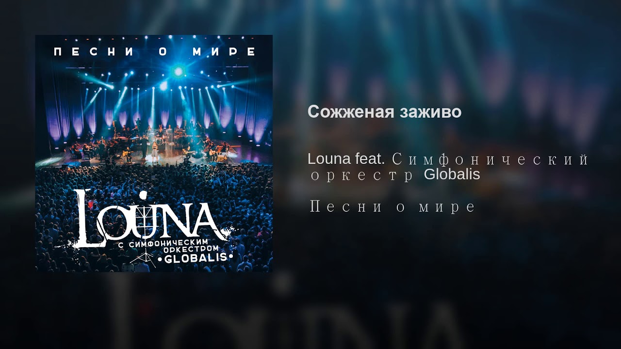 Чужой среди своих фото Louna feat. Симфонический оркестр Globalis