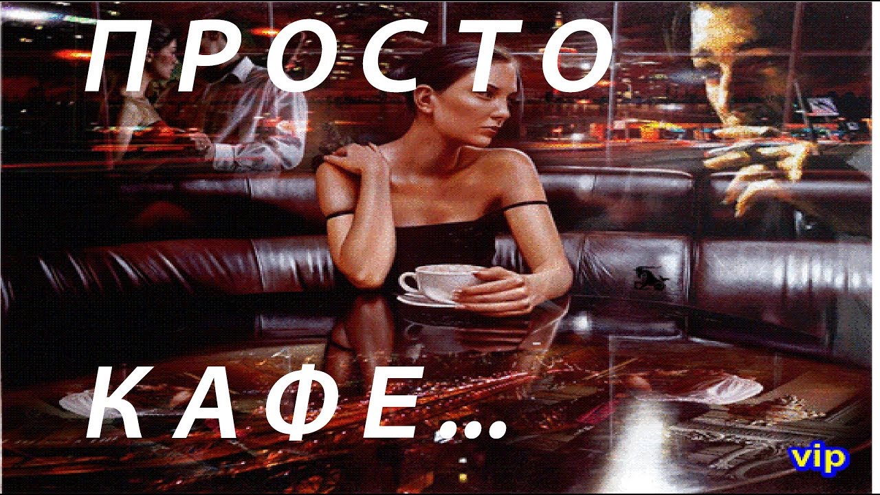 Просто кафе фото Любовь Успенская