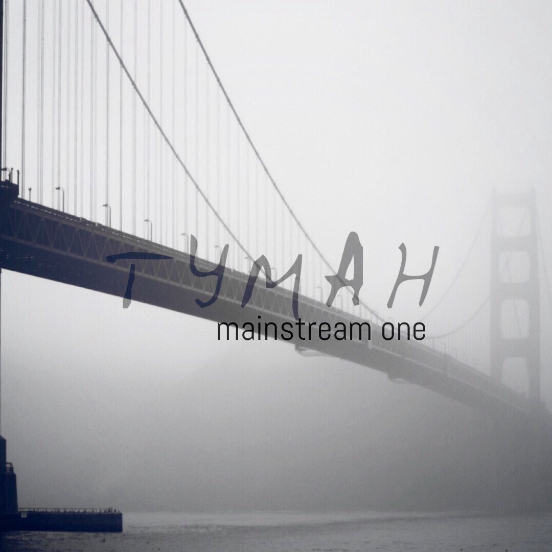 Туман фото MainstreaM One