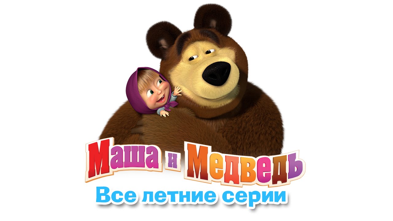 Латы (feat. Лигалайз) фото Маша и медведи