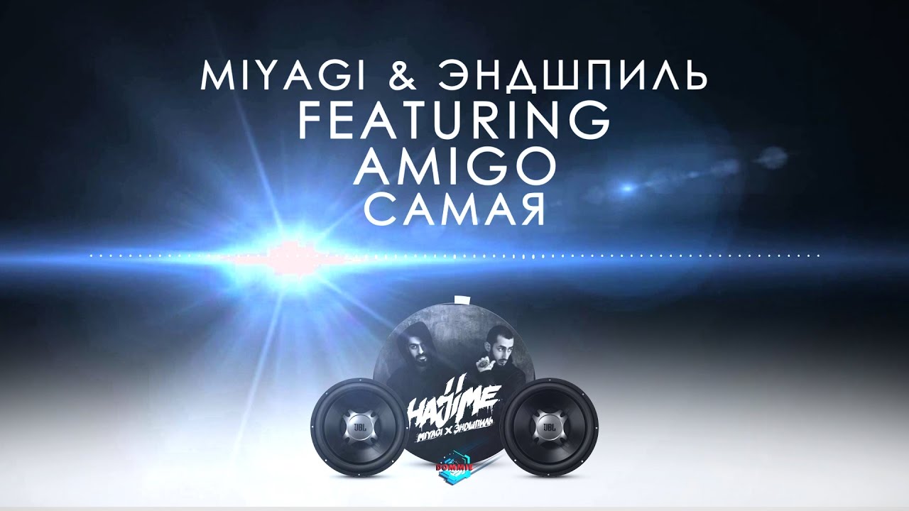 Самая (ft Amigo) фото MiyaGi & Эндшпиль