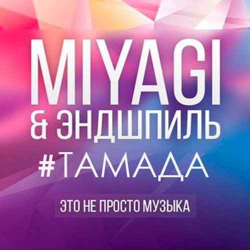 Тамада фото MiyaGi ft. Эндшпиль - Тамада