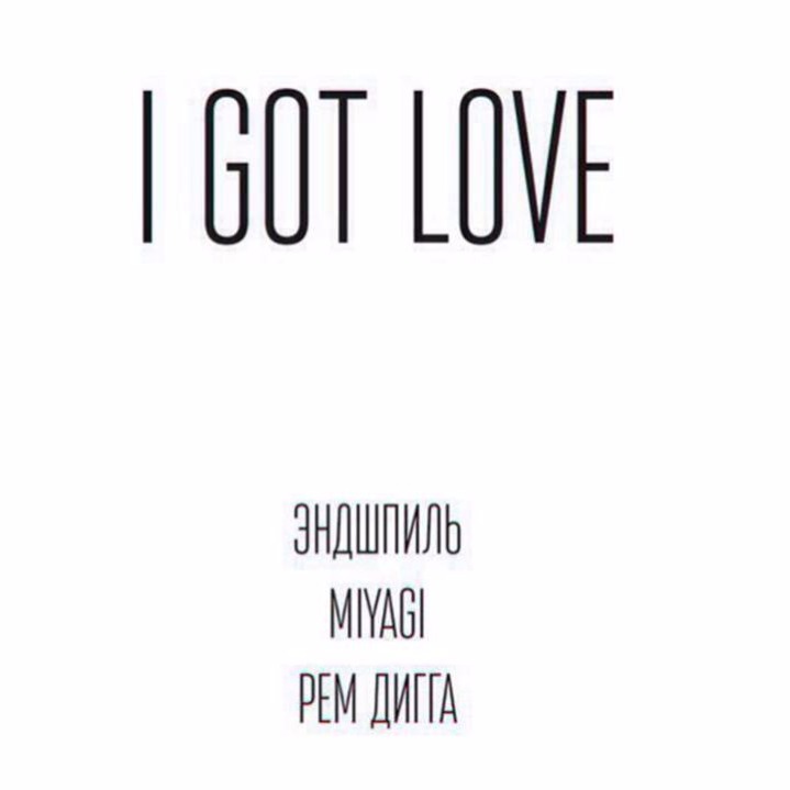 I got 1. Мияги i got Love. Miyagi & Эндшпиль feat. Рем Дигга - i got Love. Miyagi Эндшпиль рем Дигга i got Love. I got Love обложка.