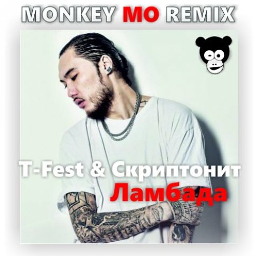 T-Fest & Скриптонит - Ламбада (Monkey MO Remix) фото Notorious Sounds