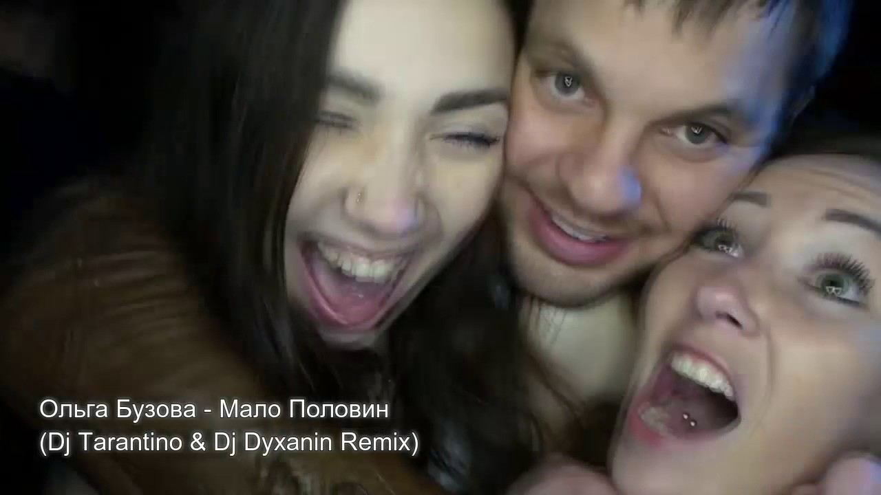 Мало половин (DJ Tarantino & DJ Dyxanin Remix) (Русские новинки 2017) фото Ольга Бузова