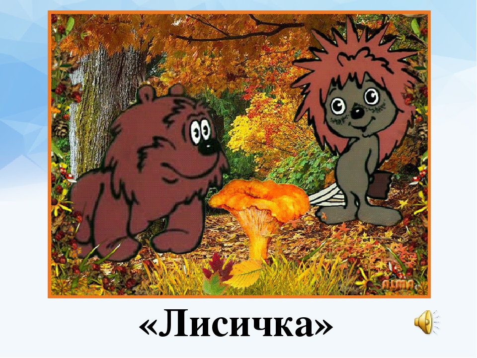 Ёжик и Медвежонок фото Осенняя сказка