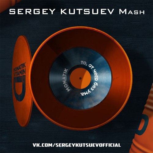 Я украду Sergey Kutsuev Mash [preview] DONI feat. Сати Казанова vs. Holl & Rush