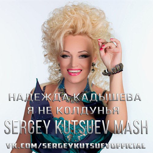 Моя любовь (Sergey Kutsuev Mash) фото [preview] Макс Барских vs. Stranger