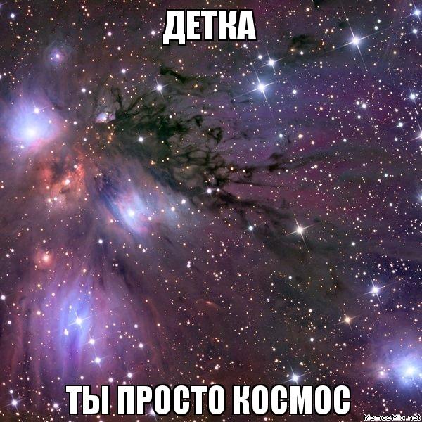 Детка ты просто космос фото Romashka