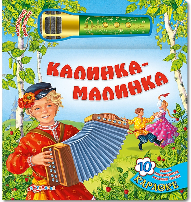 калинка-малинка фото Русская народная песня