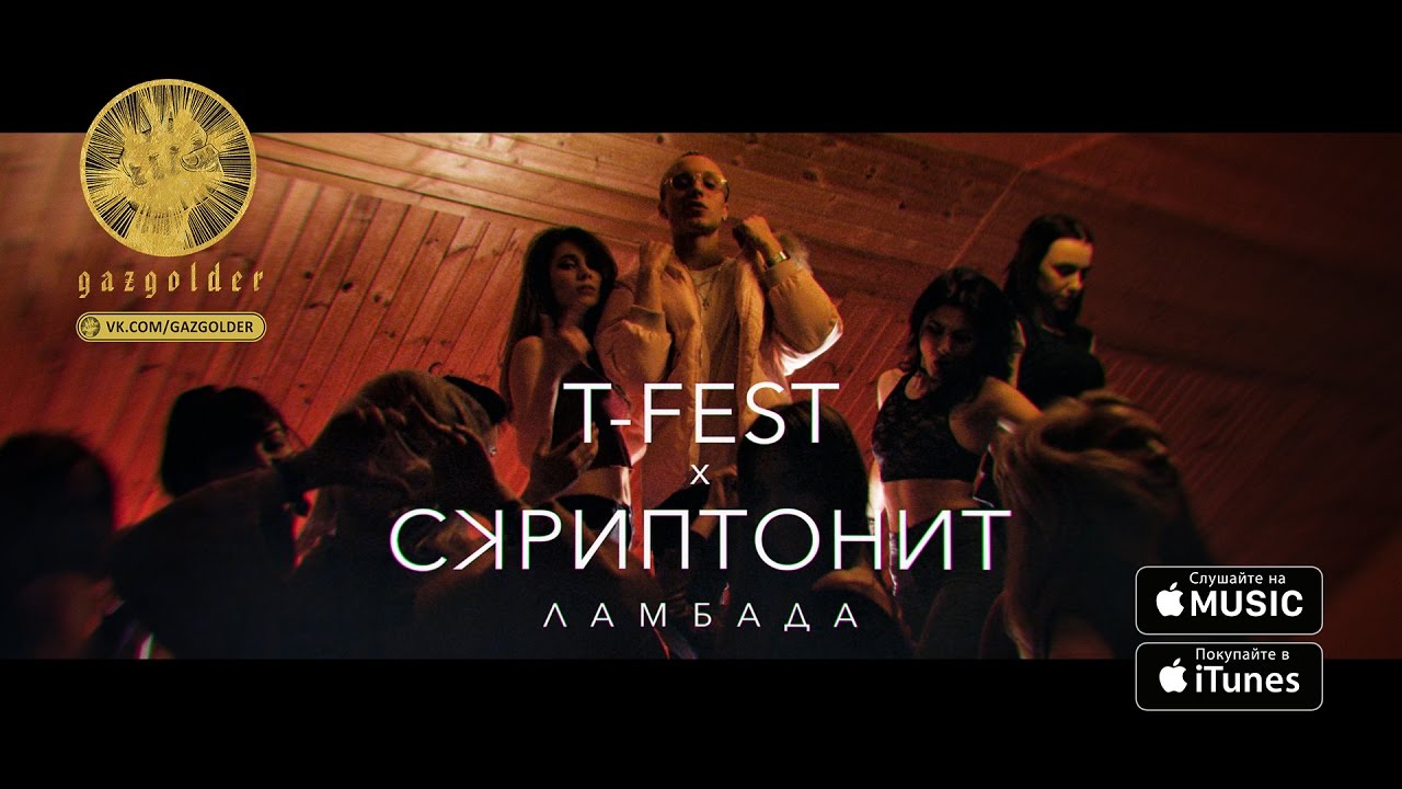 Ломбада T-Fest ft. фото Скриптонит