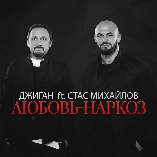 Стас Михайлов feat. Елена Север