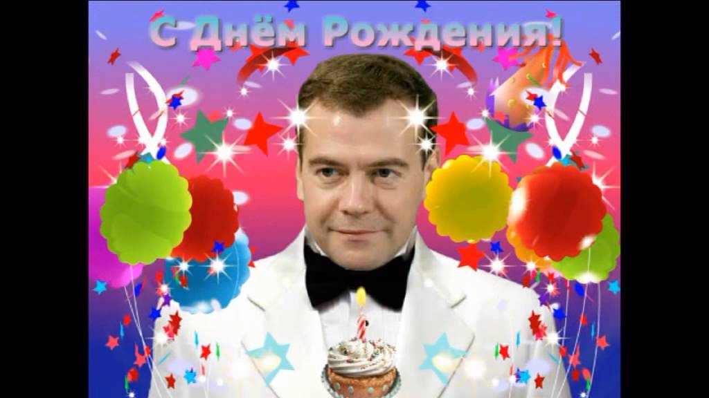 Песня поздравление на День Рождения Владимиру Медведеву фото Surprise M